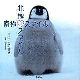 書評 北極スマイル・南極スマイル by マック