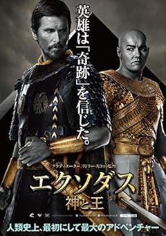 エクソダス:神と王 [Blu-ray]