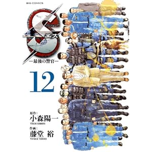 【クリックで詳細表示】Sエスー最後の警官ー 12 (ビッグコミックス) [コミック]
