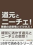 道元とニーチェ！思想の近似性とビジネス！10分で読めるシリーズ