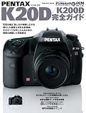 ペンタックス K20D/K200D 完全ガイド (インプレスムック DCM MOOK) (インプレスムック DCM MOOK)