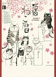 招福ねこ暦 2010年 カレンダー