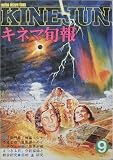 【キネマ旬報】No.716　1977年9月上旬号　世界が燃えつきる日　獄門島　［雑誌]