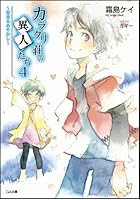 カラクリ荘の異人たち 4