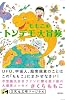 ももこのトンデモ大冒険 (5次元文庫マージナル)