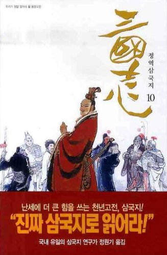 Romance of the Three Kingdoms. 10 (King James) (Korean edition)
