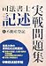 司法書士 記述実戦問題集〈1〉不動産登記