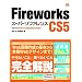 Fireworks CS5 �X�[�p�[���t�@�����X for Windows&Macintosh