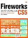 Fireworks CS5 スーパーリファレンス for Windows&Macintosh