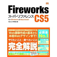 Fireworks CS5 スーパーリファレンス for Windows&Macintosh