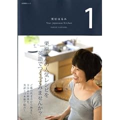 栗原はるみ Your Japanese Kitchen 1 (書籍)