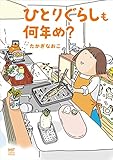 ひとりぐらしも何年め? (メディアファクトリーのコミックエッセイ)
