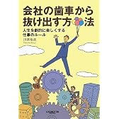 会社の歯車から抜け出す方法 人生を劇的に楽しくする仕事のルール