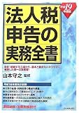 法人税申告の実務全書 平成19年度版/