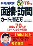 公務員試験合格する面接・訪問カードの書き方 ’10年版