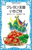クレヨン王国いちご村
