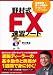 野村式FX速習ノート