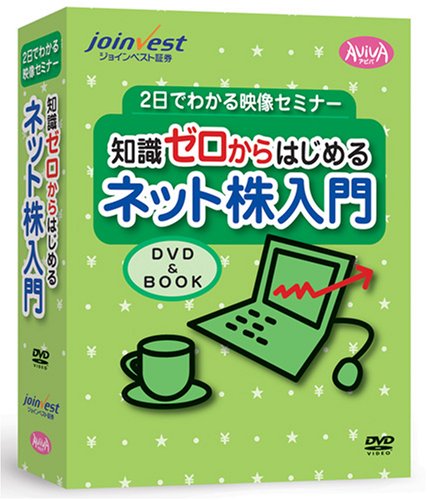 2日でわかる映像セミナー 知識ゼロからはじめる ネット株入門(DVD&BOOK)