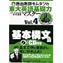 �M�����t�L���^�c�̓���p���b�̓}�X�^�[�@Vol�D4��{�\���� (�u�k�Ђ̊w�K�Q�l��)