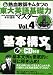 熱血教師キムタツの東大英語基礎力マスター〈Vol.4〉基本構文篇