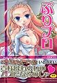 ぷりプロ~Princess+Propose~ (メガストアコミックスシリーズ No. 176)