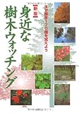 身近な樹木ウォッチング―まず基本170種を覚えよう