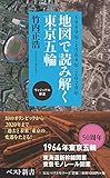 地図で読み解く東京五輪