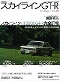 スカイラインGT-R (芸文ムック (No.531))