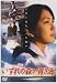 いずれの森か青き海 [DVD]でAmazonアフィリエイトツール