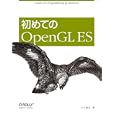 初めてのＯｐｅｎＧＬ ＥＳ<br>山下 武志著　 <br>2940円<br>ISBN:9784873114965　