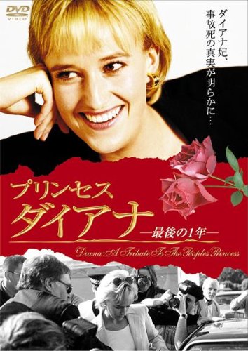 プリンセス ダイアナ ～最後の1年～ エミリー・セコム.ジョージ・ジャッコス
