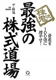 株鬼流最強の株式道場