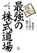 株鬼流最強の株式道場