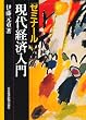 ゼミナール 現代経済入門