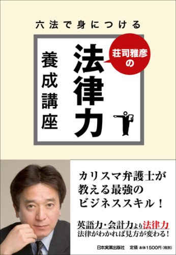 六法で身につける 荘司雅彦の法律力養成講座