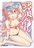 アイドライジング!〈3〉 (電撃文庫)