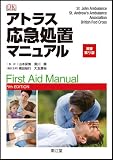 アトラス応急処置マニュアル 原書第9版