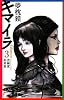 キマイラ 3 菩薩変・如来変 (ソノラマノベルス)