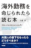 海外勤務を命じられたら読む本 (中経出版)