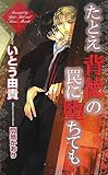 たとえ背徳の罠に堕ちても (SHYノベルズ)-