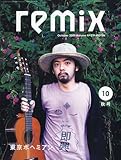 remix (リミックス) 2009年 10月号 [雑誌]-