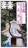 長崎・ハウステンボス (楽楽 九州 3)