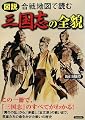 図説 合戦地図で読む 三国志の全貌