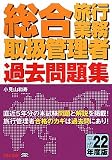 総合旅行業務取扱管理者過去問題集〈平成22年度版〉
