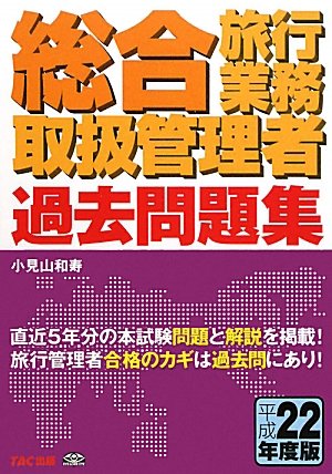 総合旅行業務取扱管理者過去問題集〈平成22年度版〉