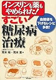 インスリンも薬もやめられた! すごい糖尿病治療 ―血糖値を下げるレシピ多数!