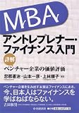 MBA アントレプレナー・ファイナンス入門