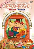 ��ɤ�λҤ֤� [DVD]
