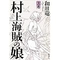 村上海賊の娘 上巻