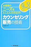お客様のニーズをとことん引き出す! カウンセリング販売の技術 (DO BOOKS)